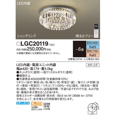 画像1: パナソニック　LGC20119　シーリングライト 6畳 リモコン調光 リモコン調色 LED(昼光色〜電球色) 天井直付型 カチットF シャンデリング [♭]