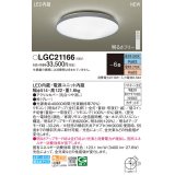 パナソニック LGC21166 シーリングライト 6畳 リモコン調光調色 LED(昼光色 電球色) 天井直付型 カチットF グレー