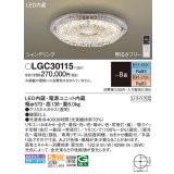 パナソニック　LGC30115　シーリングライト 8畳 リモコン調光 リモコン調色 LED(昼光色〜電球色) 天井直付型 Uライト方式 シャンデリング [♭]
