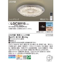 パナソニック　LGC30115　シーリングライト 8畳 リモコン調光 リモコン調色 LED(昼光色〜電球色) 天井直付型 Uライト方式 シャンデリング [♭]