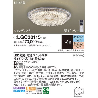 画像1: パナソニック　LGC30115　シーリングライト 8畳 リモコン調光 リモコン調色 LED(昼光色〜電球色) 天井直付型 Uライト方式 シャンデリング [♭]