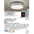 パナソニック　LGC30116　シーリングライト 8畳 リモコン調光 リモコン調色 LED(昼光色〜電球色) 天井直付型 Uライト方式 シャンデリング 受注品 [§] [♭]