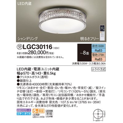 画像1: パナソニック　LGC30116　シーリングライト 8畳 リモコン調光 リモコン調色 LED(昼光色〜電球色) 天井直付型 Uライト方式 シャンデリング 受注品 [§] [♭]