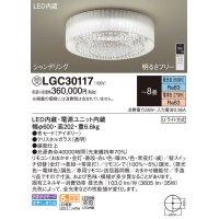 パナソニック　LGC30117　シーリングライト 8畳 リモコン調光 リモコン調色 LED(昼光色〜電球色) 天井直付型 Uライト方式 シャンデリング 受注品 [§] [♭]