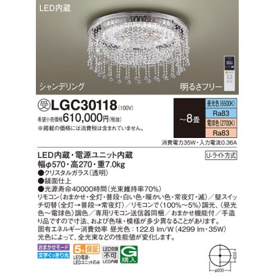 画像1: パナソニック　LGC30118　シーリングライト 8畳 リモコン調光 リモコン調色 LED(昼光色〜電球色) 天井直付型 Uライト方式 シャンデリング 受注品 [§] [♭]
