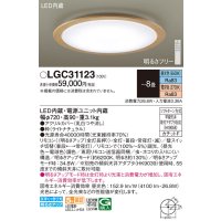 パナソニック　LGC31123　シーリングライト 天井直付型 LED(昼光色〜電球色) リモコン調光・調色 カチットF 〜8畳 ライトナチュラル