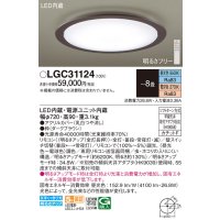 パナソニック　LGC31124　シーリングライト 天井直付型 LED(昼光色〜電球色) リモコン調光・調色 カチットF 〜8畳 ダークブラウン