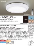 パナソニック　LGC31602　シーリングライト 天井直付型 LED(昼光色〜電球色) リモコン調光・調色 カチットF 〜8畳 糸巻き模様入り [♭]
