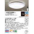 パナソニック　LGC31604　シーリングライト 天井直付型 LED(昼光色〜電球色) リモコン調光・調色 カチットF 〜8畳 [♭]