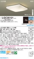 パナソニック LGC35121 シーリングライト 8畳 リモコン調光調色 LED(昼光色 電球色) 天井直付型 カチットF