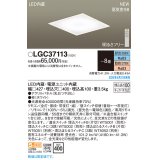 パナソニック LGC37113 シーリングライト 8畳 リモコン調光調色 LED(昼光色 電球色) 天井埋込型 浅型10H 高気密SB形 パネル付型 ホワイト