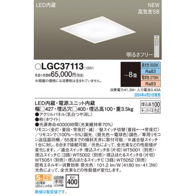 画像1: パナソニック LGC37113 シーリングライト 8畳 リモコン調光調色 LED(昼光色 電球色) 天井埋込型 浅型10H 高気密SB形 パネル付型 ホワイト