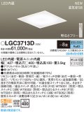 パナソニック LGC3713D シーリングライト 8畳 リモコン調光 LED(昼光色) 天井埋込型 浅型10H 高気密SB形 パネル付型 ホワイト