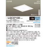パナソニック LGC3713D シーリングライト 8畳 リモコン調光 LED(昼光色) 天井埋込型 浅型10H 高気密SB形 パネル付型 ホワイト