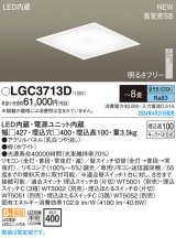 パナソニック LGC3713D シーリングライト 8畳 リモコン調光 LED(昼光色) 天井埋込型 浅型10H 高気密SB形 パネル付型 ホワイト