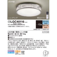 パナソニック　LGC40116　シーリングライト 10畳 リモコン調光 リモコン調色 LED(昼光色〜電球色) 天井直付型 Uライト方式 シャンデリング 受注品 [§] [♭]