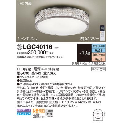 画像1: パナソニック　LGC40116　シーリングライト 10畳 リモコン調光 リモコン調色 LED(昼光色〜電球色) 天井直付型 Uライト方式 シャンデリング 受注品 [§] [♭]