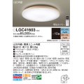 パナソニック　LGC41603　シーリングライト 天井直付型 LED(昼光色〜電球色) リモコン調光・調色 カチットF 〜10畳 メイプル調 [♭]
