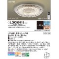 パナソニック　LGC50115　シーリングライト 12畳 リモコン調光 リモコン調色 LED(昼光色〜電球色) 天井直付型 Uライト方式 シャンデリング [♭]