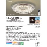 パナソニック　LGC50115　シーリングライト 12畳 リモコン調光 リモコン調色 LED(昼光色〜電球色) 天井直付型 Uライト方式 シャンデリング [♭]