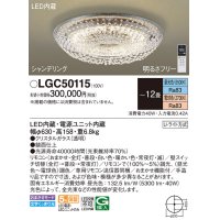 パナソニック　LGC50115　シーリングライト 12畳 リモコン調光 リモコン調色 LED(昼光色〜電球色) 天井直付型 Uライト方式 シャンデリング [♭]