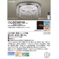 パナソニック　LGC50118　シーリングライト 12畳 リモコン調光 リモコン調色 LED(昼光色〜電球色) 天井直付型 Uライト方式 シャンデリング 受注品 [§] [♭]