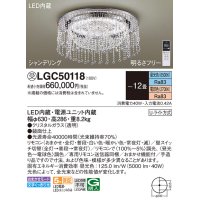 パナソニック　LGC50118　シーリングライト 12畳 リモコン調光 リモコン調色 LED(昼光色〜電球色) 天井直付型 Uライト方式 シャンデリング 受注品 [§] [♭]