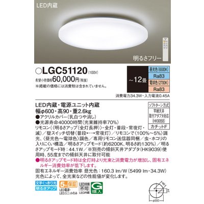 画像1: パナソニック　LGC51120　シーリングライト 天井直付型 LED(昼光色〜電球色) リモコン調光・調色 カチットF 〜12畳 [♭]