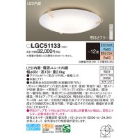 パナソニック　LGC51133　シーリングライト 天井直付型 LED(昼光色〜電球色) リモコン調光・調色 カチットF 〜12畳 模様入り [♭]