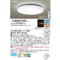 パナソニック　LGC61120　シーリングライト 天井直付型 LED(昼光色〜電球色) リモコン調光・調色 カチットF 〜14畳 [♭]