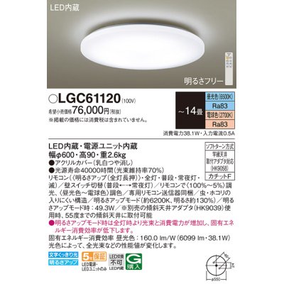 画像1: パナソニック　LGC61120　シーリングライト 天井直付型 LED(昼光色〜電球色) リモコン調光・調色 カチットF 〜14畳 [♭]