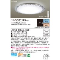パナソニック　LGC61125　シーリングライト 天井直付型 LED(昼光色〜電球色) リモコン調光・調色 カチットF 〜14畳 クリスタルカット調 [♭]