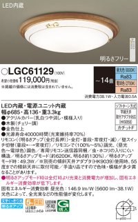 パナソニック　LGC61129　シーリングライト 天井直付型 LED(昼光色〜電球色) リモコン調光・調色 カチットF 〜14畳 チェリー [♭]