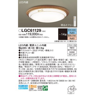 画像1: パナソニック　LGC61129　シーリングライト 天井直付型 LED(昼光色〜電球色) リモコン調光・調色 カチットF 〜14畳 チェリー [♭]
