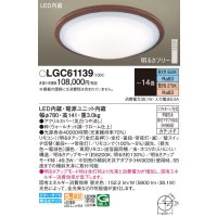 パナソニック　LGC61139　シーリングライト 天井直付型 LED(昼光色〜電球色) リモコン調光・調色 カチットF 〜14畳 ウォールナット