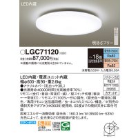 パナソニック　LGC71120　シーリングライト 天井直付型 LED(昼光色〜電球色) リモコン調光・調色 カチットF 〜18畳 [♭]