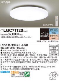 パナソニック　LGC71120　シーリングライト 天井直付型 LED(昼光色〜電球色) リモコン調光・調色 カチットF 〜18畳 [♭]