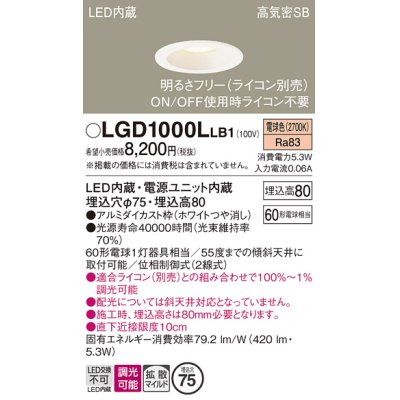 画像1: パナソニック　LGD1000LLB1　ダウンライト 天井埋込型 LED(電球色) 高気密SB形 拡散マイルド配光 調光(ライコン別売) 埋込穴φ75 ホワイト