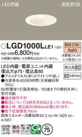 パナソニック　LGD1000LLE1　ダウンライト 天井埋込型 LED(電球色) 高気密SB形 拡散マイルド配光 埋込穴φ75 ホワイト