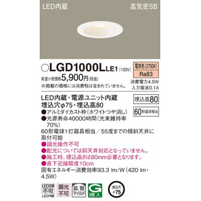 画像1: パナソニック　LGD1000LLE1　ダウンライト 天井埋込型 LED(電球色) 高気密SB形 拡散マイルド配光 埋込穴φ75 ホワイト