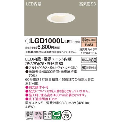 画像1: パナソニック　LGD1000LLE1　ダウンライト 天井埋込型 LED(電球色) 高気密SB形 拡散マイルド配光 埋込穴φ75 ホワイト