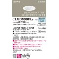パナソニック　LGD1000NLB1　ダウンライト 天井埋込型 LED(昼白色) 高気密SB形 拡散マイルド配光 調光(ライコン別売) 埋込穴φ75 ホワイト