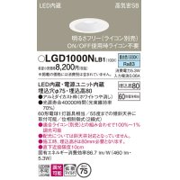 パナソニック　LGD1000NLB1　ダウンライト 天井埋込型 LED(昼白色) 高気密SB形 拡散マイルド配光 調光(ライコン別売) 埋込穴φ75 ホワイト
