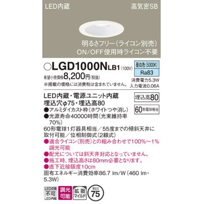 画像1: パナソニック　LGD1000NLB1　ダウンライト 天井埋込型 LED(昼白色) 高気密SB形 拡散マイルド配光 調光(ライコン別売) 埋込穴φ75 ホワイト