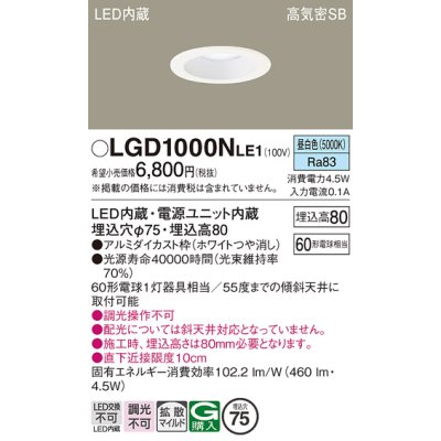 画像1: パナソニック　LGD1000NLE1　ダウンライト 天井埋込型 LED(昼白色) 高気密SB形 拡散マイルド配光 埋込穴φ75 ホワイト