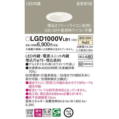 画像1: パナソニック　LGD1000VLB1　ダウンライト 天井埋込型 LED(温白色) 高気密SB形 拡散マイルド配光 調光(ライコン別売) 埋込穴φ75 ホワイト