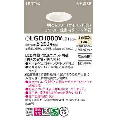 画像1: パナソニック　LGD1000VLB1　ダウンライト 天井埋込型 LED(温白色) 高気密SB形 拡散マイルド配光 調光(ライコン別売) 埋込穴φ75 ホワイト