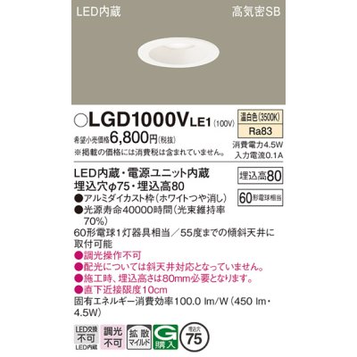 画像1: パナソニック　LGD1000VLE1　ダウンライト 天井埋込型 LED(温白色) 高気密SB形 拡散マイルド配光 埋込穴φ75 ホワイト