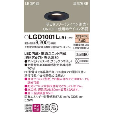 画像1: パナソニック　LGD1001LLB1　ダウンライト 天井埋込型 LED(電球色) 高気密SB形 拡散マイルド配光 調光(ライコン別売) 埋込穴φ75 ブラック