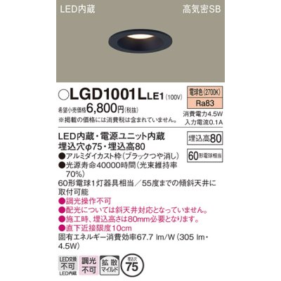 画像1: パナソニック　LGD1001LLE1　ダウンライト 天井埋込型 LED(電球色) 高気密SB形 拡散マイルド配光 埋込穴φ75 ブラック